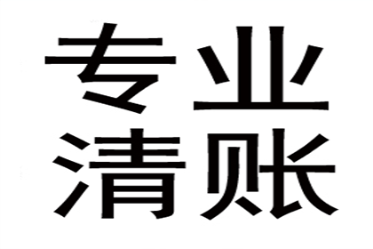 新都收账公司